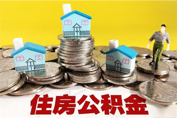 桐城离职公积金如何取（离职去公积金怎么取）