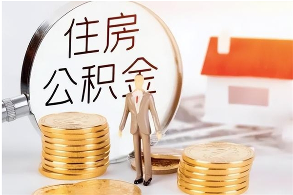 桐城辞职能取公积金吗（辞职能把住房公积金取出来吗）