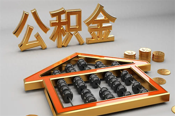 桐城辞职后公积金怎么取钱（辞职后公积金怎么全部提取）