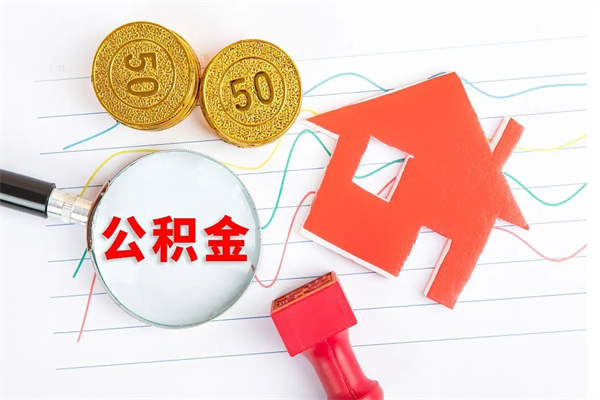 桐城房子有公积金贷款怎么能把公积金提出来（有住房公积金贷款 怎么支取住房公积金）