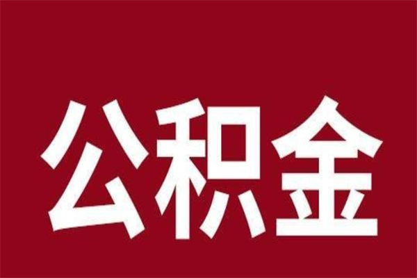 桐城本地人离职后公积金不能领取怎么办（本地职工离职后公积金多久可以取出来）
