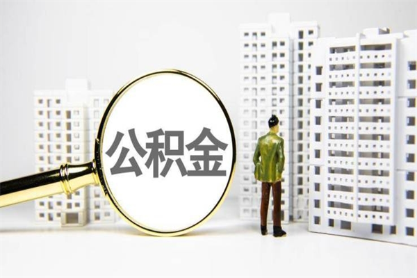 桐城市公积金怎样可以全部取（市公积金能取出来吗）