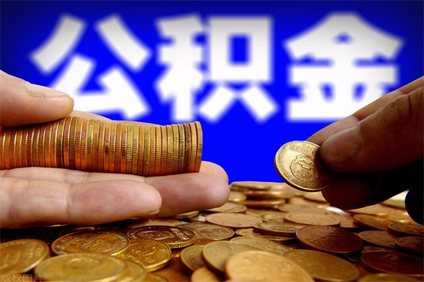 桐城公积金代提费用（公积金代提取手续费）