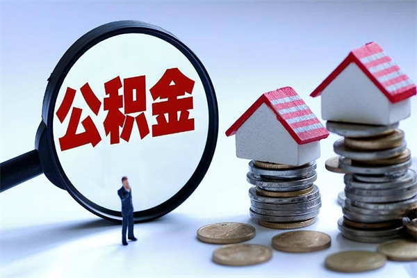 桐城未离职公积金怎么取（没离职最简单提取公积金方法）