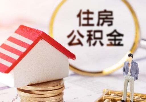 桐城个人住房公积金如何取出（个人住房公积金如何取出来）