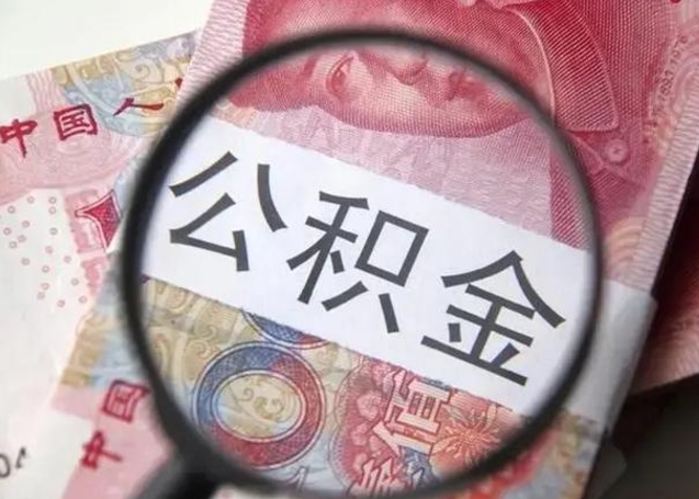 桐城离职后直接可以取住房公积金吗（离职之后能取公积金吗）