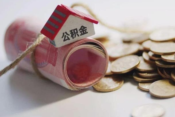 桐城离职以后公积金怎么取（离职后公积金取出流程）