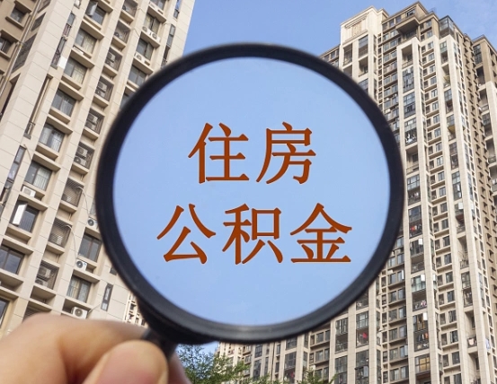 桐城离职员工怎么取公积金（离职人员取住房公积金流程）