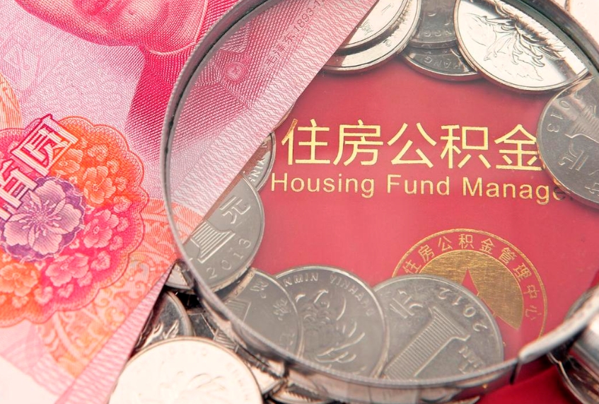 桐城大病可以取公积金吗（大病能不能提取住房公积金）