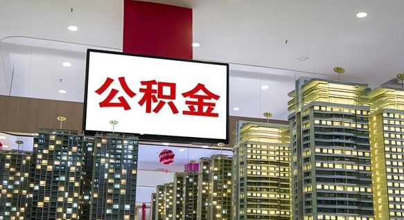桐城封存公积金怎么体取出来（封存公积金提取流程2021）