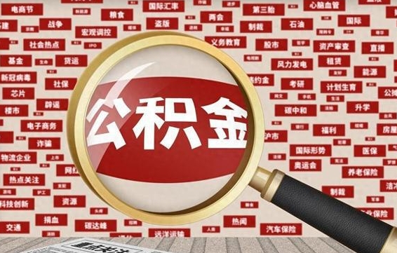 桐城公积金离职了可以提吗（住房公积金离职了可以取吗）