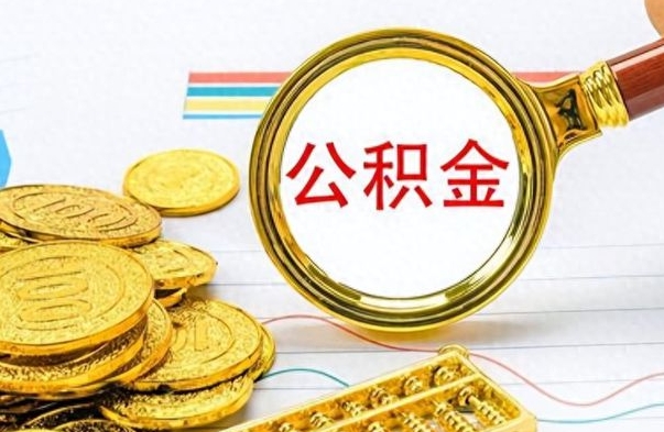 桐城离职了公积金怎么取出来用（离职了公积金怎么全部取出来）