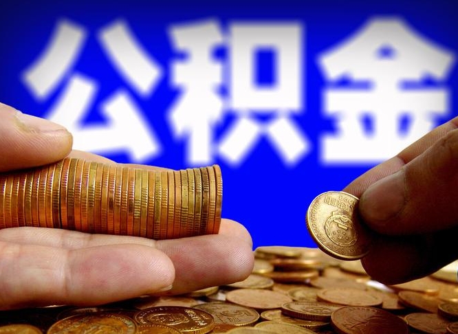 桐城辞职能提公积金吗（辞职可以取公积金吗）
